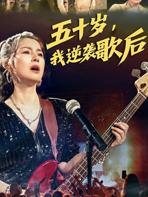 五十岁我逆袭歌后