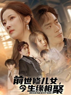 前世修儿女，今生缘相聚