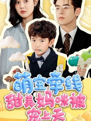 萌宝牵线甜美妈咪被宠上天