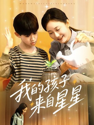 我的孩子来自星星
