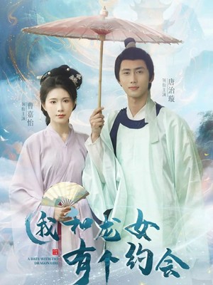我和龙女有个约会