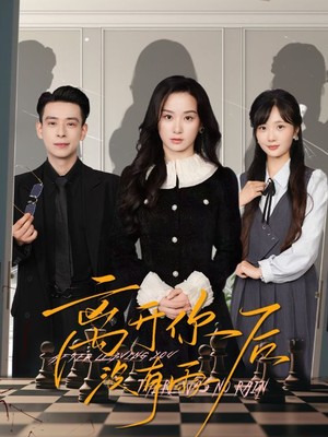 离开你后没有雨