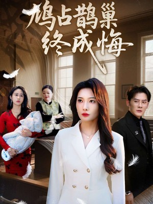 鸠占鹊巢终成悔