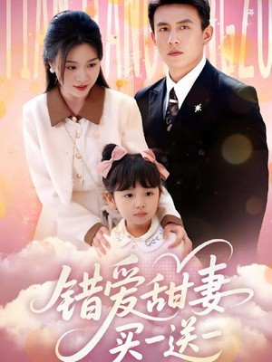 错爱甜妻买一送一