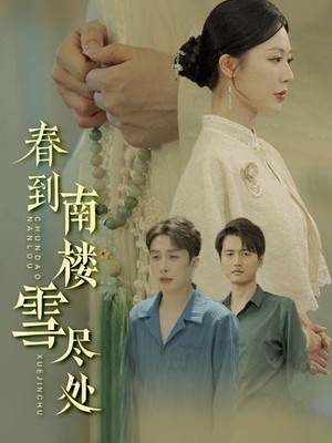 春到南楼雪尽处