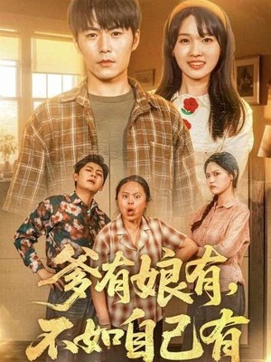 爹有娘有，不如自己有