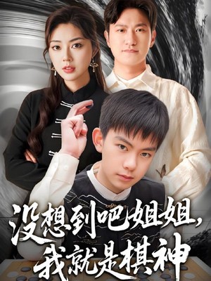 没想到吧姐姐，我就是棋神