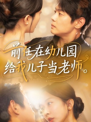 前任在幼儿园给我儿子当老师