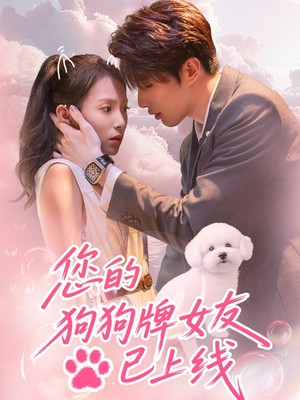 您的狗狗牌女友已上线