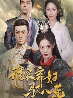 谁家弃妇驭八荒