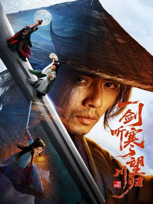 一剑听寒望川归
