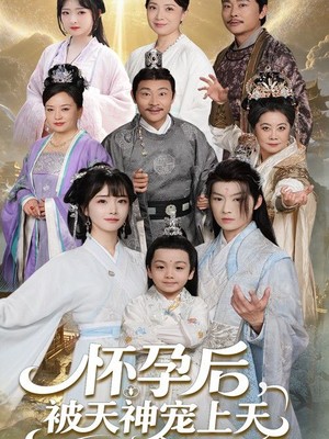 怀孕后被天神宠上天
