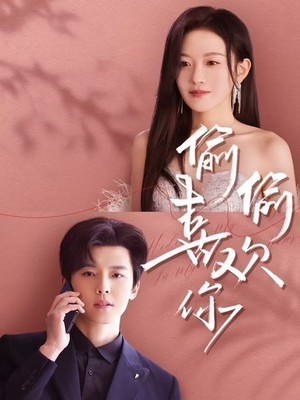 偷偷喜欢你