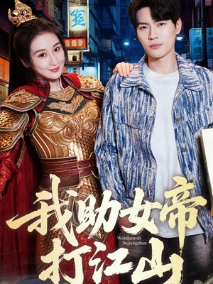 我助女帝打江山