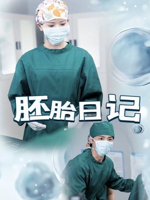 胚胎日记