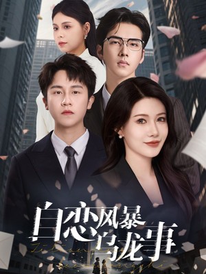 自恋风暴乌龙事