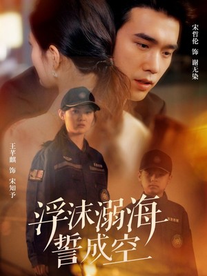 浮沫溺海誓成空