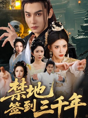 禁地签到三千年