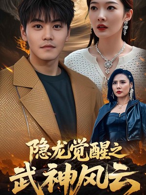 隐龙觉醒之武神风云