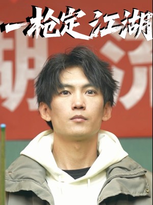 一枪定江湖