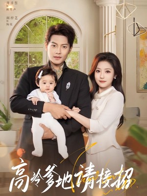 高冷爹地请接招