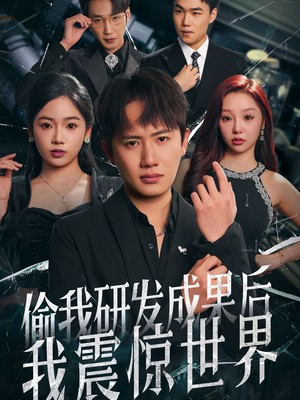 偷我研发成果后我震惊世界