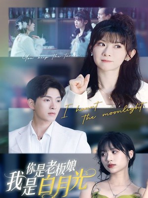 你是老板娘我是白月光