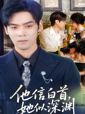 他信白首她似深渊