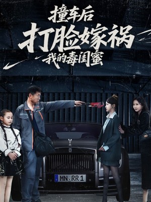 撞车后打脸嫁祸我的毒闺蜜