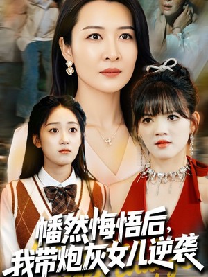 幡然悔悟后我带炮灰女儿逆袭