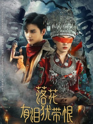 落花有泪犹带恨