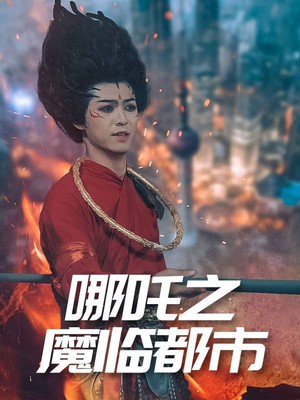 哪吒之魔临都市