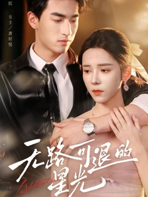 无路可退的星光