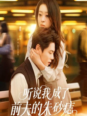 听说我成了前夫的朱砂痣