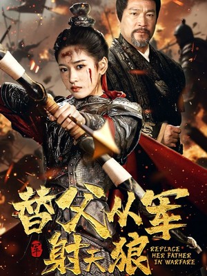 替父从军射天狼