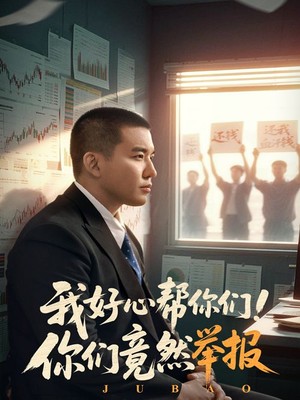 我好心帮你们！你们竟然举报