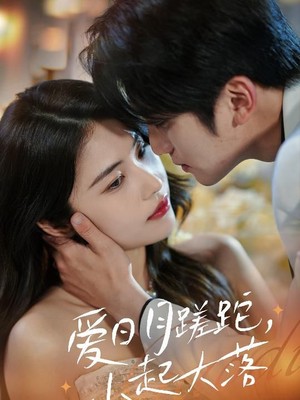 爱日月蹉跎，小起大落