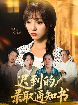 迟到的录取通知书