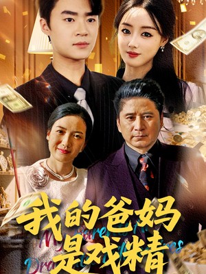 我的爸妈是戏精