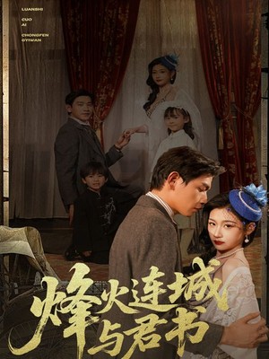 烽火连城与君书