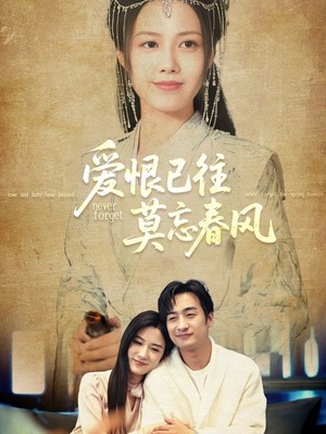 爱恨已往莫忘春风