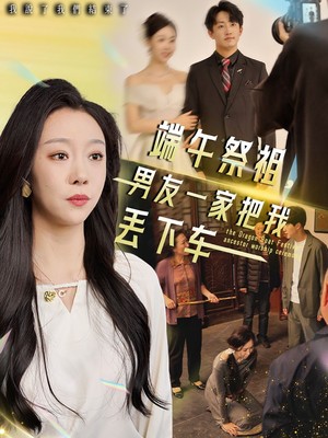 端午祭祖，男友一家把我丢下车