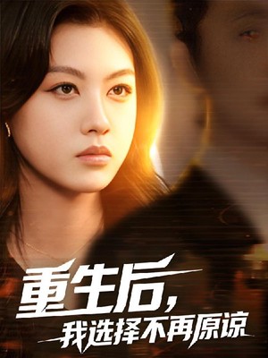 重生后，我选择不再原谅