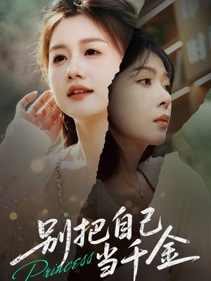 别把自己当千金