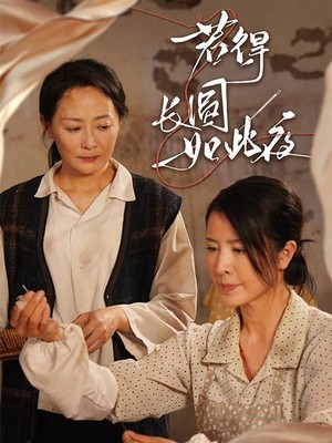 若得长圆如此夜