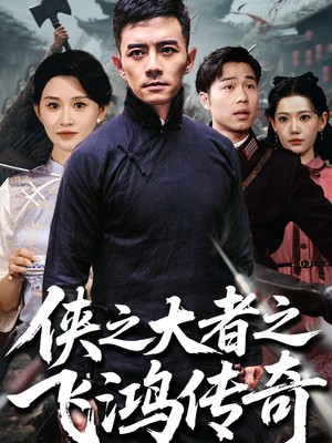 侠之大者之飞鸿传奇