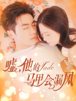 嘘，他的马甲会漏风