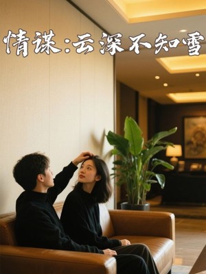 情谋：云深不知雪