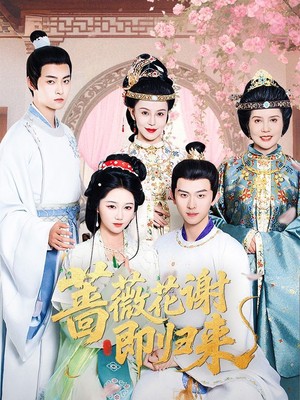 蔷薇花谢即归来