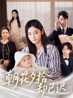 朝花夕拾却已迟